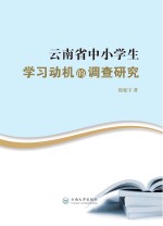 云南省中小学生学习动机的调查研究