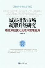 城市批发市场疏解升级研究  物流系统优化及成本管理视角