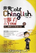 非常Cola的Chinglish，I服了You！