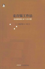 麦肯锡工作法  麦肯锡精英的39个工作习惯