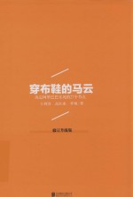 穿布鞋的马云  决定阿里巴巴生死的27个节点