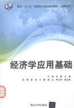 面向“十二五”高职高专精品规划教材  经管系列  经济学应用基础