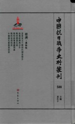 中国抗日战争史料丛刊  588  经济  农林牧