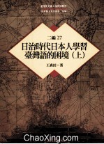 台湾历史与文化研究辑刊  二编  第27册  日治时代日本人学习台湾语的困境  上