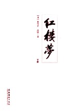 红楼梦  下