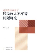 通货膨胀背景下居民收入不平等问题研究