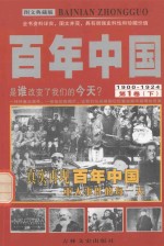 百年中国  1900-1924  第1卷  下  图文典藏版