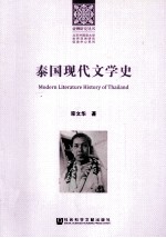 泰国现代文学史