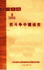 学习文选  在斗争中建设党  1976年  第8期