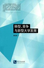 转型、竞争与新型大学发展