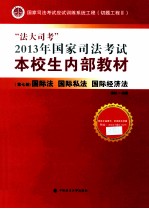 “法大司考”2013年国家司法考试本校生内部教材  第7册  国际法 国际私法 国际经济法  司法考试读物