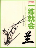 学国画  一练就会  兰