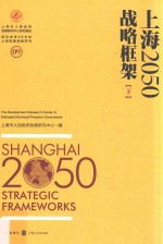 上海2050  战略框架  下