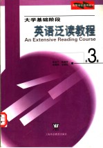 高等学校通用教材  大学基础阶段英语泛读教程  第3册