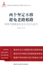 两个坚定不移  避免老路邪路  改革开放焕发社会主义巨大活力