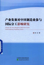 产业集聚对中国制造业参与国际分工影响研究