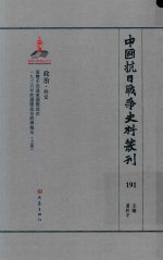 中国抗日战争史料丛刊  191  政治  外交