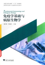 高等院校数字化融媒体特色教材  免疫学基础与病原生物学