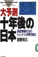 大予测·十年后の日本  高度情报社会のトレンドと本质を読む