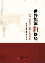 世界能源新格局  美国“能源独立”的冲击及中国应对