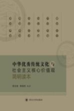 中华优秀传统文化与社会主义核心价值观简明读本