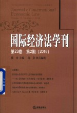 国际经济法学刊  第23卷  第2期  2016