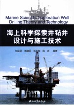 海上科学探索井钻井设计与施工技术