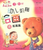 幼儿阶梯绘画  4  拓展篇