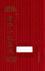 古本小说集成  第1辑  156  燕居笔记