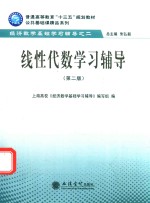 线性代数学习辅导