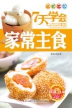 7天学会家常主食