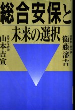 総合安保と未来の选択