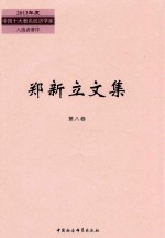 郑新立文集  第8卷  1999年