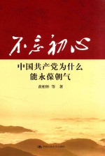 不忘初心  中国共产党为什么能永葆朝气