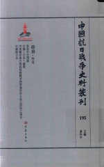 中国抗日战争史料丛刊  195  政治  外交