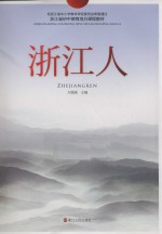 浙江省初中德育地方课程教材  浙江人