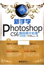 新手学Photoshop CS6数码照片处理  全彩  实例版