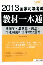 法理学·法制史·宪法·司法制度和法律职业道德  飞跃版