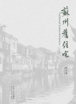 苏州旧住宅  纪念版