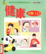 新世纪幼儿素质教育活动丛书  幼儿画册  健康  大班  上