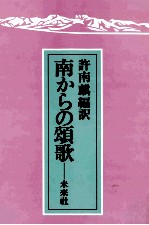 南からの頌歌