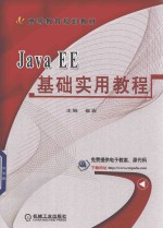 Java EE基础实用教程