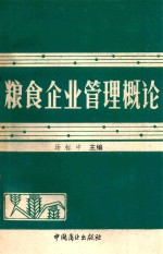 粮食企业管理概论