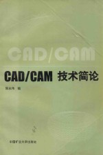 CAD/CAM技术简论