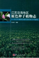 江苏沿海地区原色种子植物志  双子叶植物合瓣花类和单子叶植物