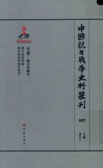 中国抗日战争史料丛刊  997  社会  城市和乡村