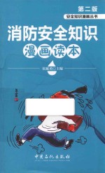 消防安全知识漫画读本