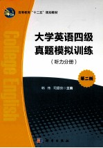 大学英语四级真题模拟训练  听力分册  第2版