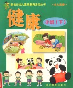 新世纪幼儿素质教育活动丛书  幼儿画册  健康  小班  下