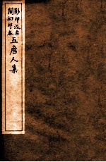 孟东野集  6